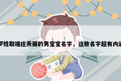 罗姓取端庄秀丽的男宝宝名字，这些名字超有内涵