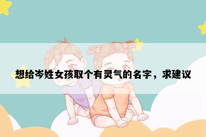 想给岑姓女孩取个有灵气的名字，求建议