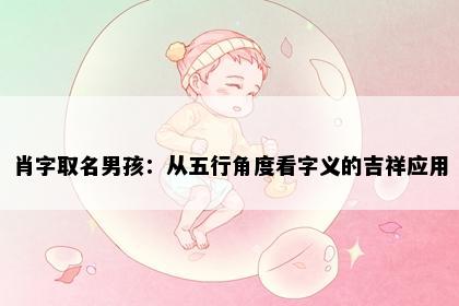 肖字取名男孩：从五行角度看字义的吉祥应用