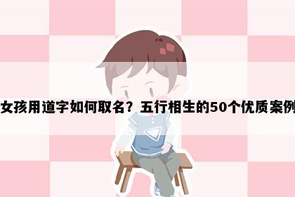 女孩用道字如何取名？五行相生的50个优质案例