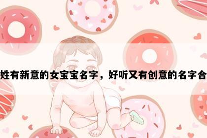 唐姓有新意的女宝宝名字，好听又有创意的名字合集