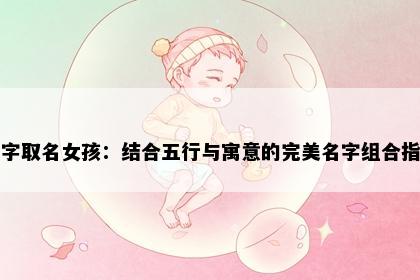 允字取名女孩：结合五行与寓意的完美名字组合指南