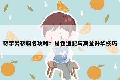 奇字男孩取名攻略:属性适配与寓意升华技巧