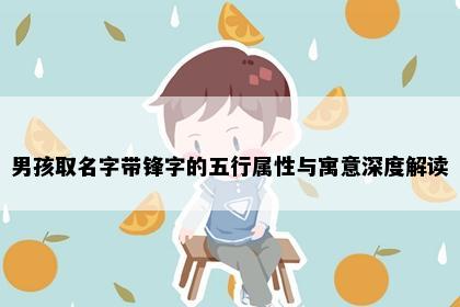 男孩取名字带锋字的五行属性与寓意深度解读