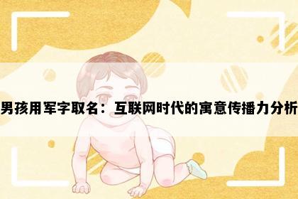 男孩用军字取名：互联网时代的寓意传播力分析