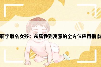 莉字取名女孩：从属性到寓意的全方位应用指南