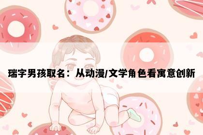 瑞字男孩取名：从动漫/文学角色看寓意创新