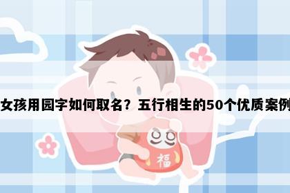 女孩用园字如何取名？五行相生的50个优质案例