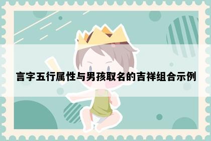 言字五行属性与男孩取名的吉祥组合示例