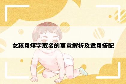 女孩用熔字取名的寓意解析及适用搭配