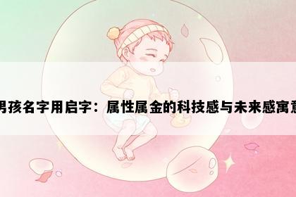 男孩名字用启字：属性属金的科技感与未来感寓意