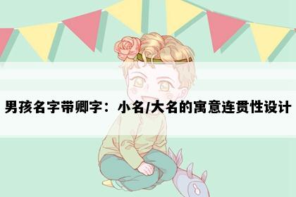 男孩名字带卿字：小名/大名的寓意连贯性设计
