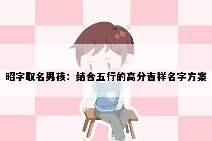 昭字取名男孩：结合五行的高分吉祥名字方案