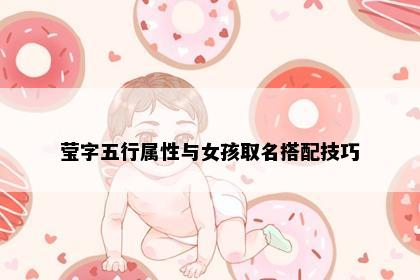 莹字五行属性与女孩取名搭配技巧
