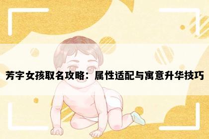 芳字女孩取名攻略：属性适配与寓意升华技巧