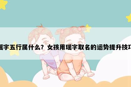 瑶字五行属什么？女孩用瑶字取名的运势提升技巧
