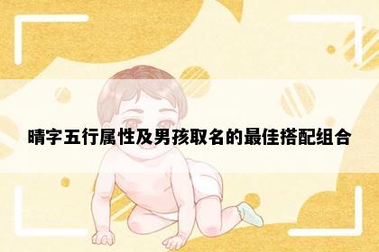 晴字五行属性及男孩取名的最佳搭配组合