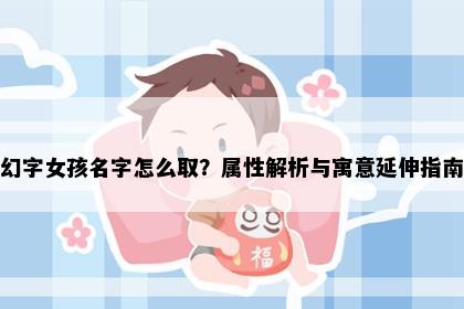 幻字女孩名字怎么取？属性解析与寓意延伸指南