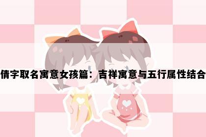 倩字取名寓意女孩篇：吉祥寓意与五行属性结合