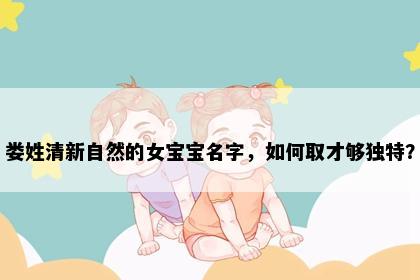 娄姓清新自然的女宝宝名字,如何取才够独特?
