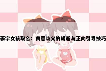 荟字女孩取名：寓意歧义的规避与正向引导技巧