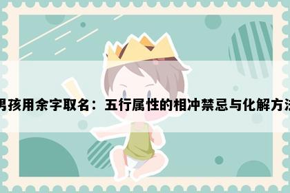 男孩用余字取名：五行属性的相冲禁忌与化解方法