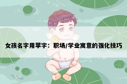 女孩名字用苹字：职场/学业寓意的强化技巧