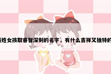盛姓女孩取睿智深刻的名字，有什么吉祥又独特的？
