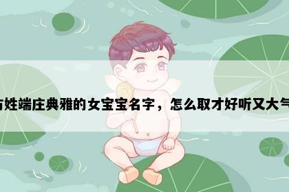 方姓端庄典雅的女宝宝名字，怎么取才好听又大气？