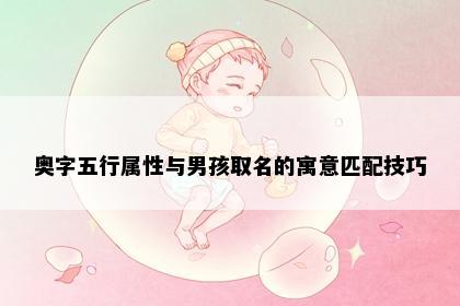 奥字五行属性与男孩取名的寓意匹配技巧