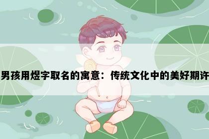 男孩用煜字取名的寓意：传统文化中的美好期许
