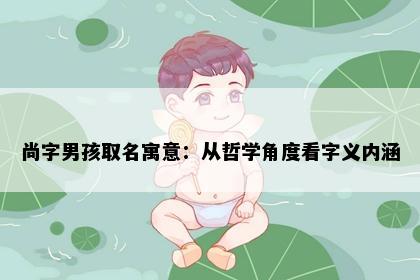 尚字男孩取名寓意：从哲学角度看字义内涵