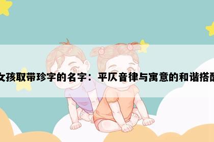 女孩取带珍字的名字：平仄音律与寓意的和谐搭配