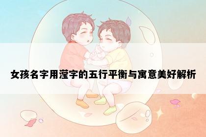 女孩名字用滢字的五行平衡与寓意美好解析