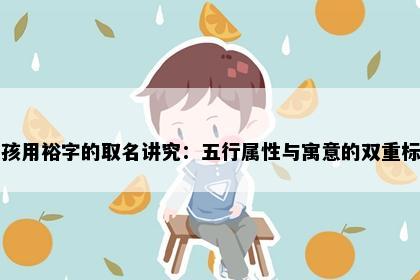 男孩用裕字的取名讲究：五行属性与寓意的双重标准