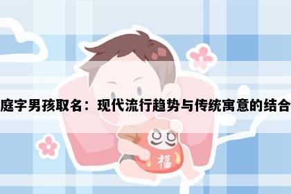庭字男孩取名：现代流行趋势与传统寓意的结合