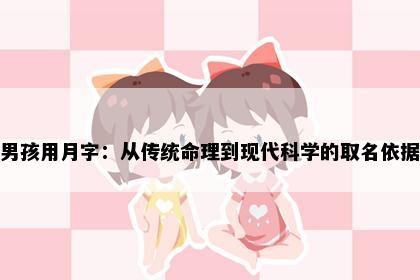 男孩用月字：从传统命理到现代科学的取名依据