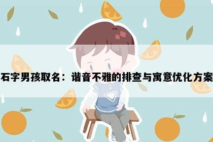 石字男孩取名：谐音不雅的排查与寓意优化方案