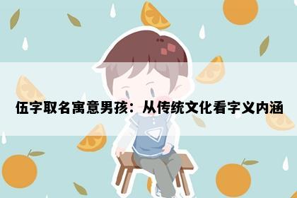 伍字取名寓意男孩：从传统文化看字义内涵
