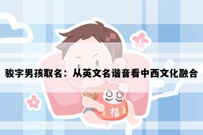 骏字男孩取名：从英文名谐音看中西文化融合