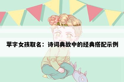 苹字女孩取名：诗词典故中的经典搭配示例
