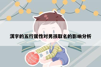 淇字的五行属性对男孩取名的影响分析