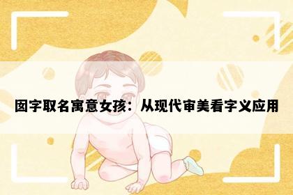 囡字取名寓意女孩：从现代审美看字义应用