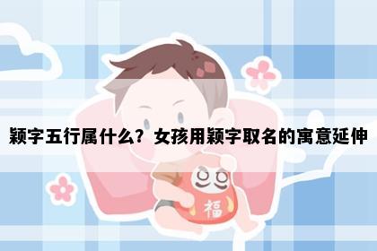 颖字五行属什么？女孩用颖字取名的寓意延伸
