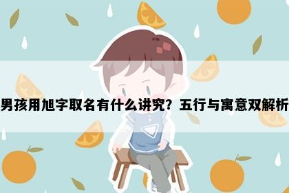 男孩用旭字取名有什么讲究？五行与寓意双解析