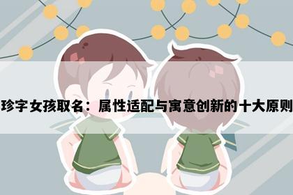 珍字女孩取名：属性适配与寓意创新的十大原则