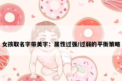 女孩取名字带美字：属性过强/过弱的平衡策略