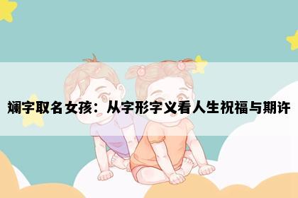 斓字取名女孩：从字形字义看人生祝福与期许