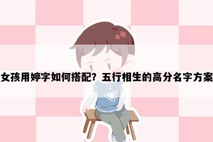 女孩用婷字如何搭配？五行相生的高分名字方案