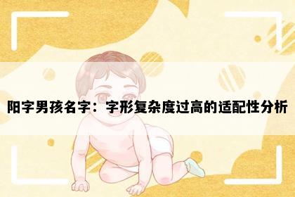 阳字男孩名字：字形复杂度过高的适配性分析